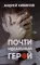 Почти идеальный герой: повесть. 2-е изд