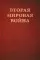 Вторая мировая война. В 3 т (комплект из 6-ти книг)
