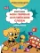 Мои первые английские слова: учимся и играем! Activity Book
