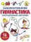 Художественная гимнастика: многоразовые наклейки