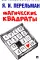 Магические квадраты