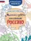 Мальчики и девочки, прославившие Россию: Познавательная раскраска