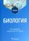 Биология: Учебник