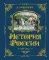 История России. 1796-1825 г. (#6) (золот. тисн., атлас)