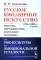 Русское ювелирное искусство 1980-2000 г.: Чувства, переживания, фантазии человека. От рок-культуры до эмоциональной усталости