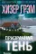 Призрачная тень: роман
