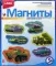 Фигурки на магнитах 