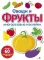 Овощи и фрукты: многоразовые наклейки