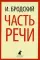 Часть речи: стихотворения