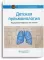 Детская пульмонология: национальное руководство