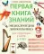 Энциклопедия дошкольника: 6-7 лет. 2-е изд