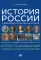 История России с древнейших времен до наших дней. Иллюстрированный учебник нового поколения: Учебное пособие