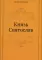 Князь Святослав