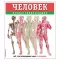 Человек. Полная энциклопедия