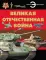 Великая отечественная война. Отличная энциклопедия