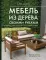 Мебель из дерева своими руками. Лучшие проекты для двора и сада