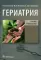 Гериатрия. Краткое руководство