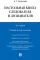 Настольная книга следователя и дознавателя. 4-е изд