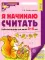 Комплект книг. Учимся считать (для детей 3-4 лет, раскраска и рабочая тетрадь)