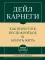 Самое главное. Как перестать беспокоиться и начать жить