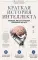 Краткая история интеллекта. Эволюция, ИИ и пять прорывов, изменивших наш мозг