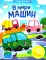 В мире машин: книжка с наклейками (65 наклеек, 5 игр)