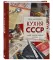 Кухня СССР. Блюда, которые готовила вся страна (подарочные изд.)