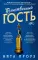 Таинственный гость: роман