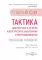 Тактика диагностики и лечения аллергических заболеваний и иммунодефицитов: практическое руководство