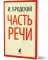 Часть речи: стихотворения