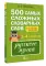 500 самых сложных словарных слов русского языка для школьников. 1–4 кл