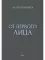 От Первого лица