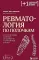 Ревматология по полочкам. Сопутствующие болезни, осложнения и запутанные случаи