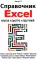 Справочник Excel. Кратко, быстро, под рукой