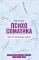 Психосоматика. Практика воплощения эмоций