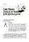 Умные устройства, охрана, защита частного дома и дачи. С QR-кодами для перехода к необходимым ресурсам. Сделай сам правильно