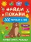 Найди и покажи: первая книга малыша. 500 первых слов