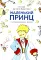 Маленький принц (с иллюстрациями автора)