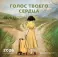 Голос твоего сердца. Календарь настенный на 2026 год