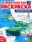 Рассказываем детям о защитниках России (комплект из 9 пособий)