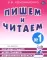Пишем и читаем. Обучение грамоте детей старшего дошкольного возраста (комплект из 4-х тетрадей)