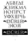 Декоративные шрифты: для художественно-оформительских работ