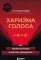 Харизма голоса. Как говорить красиво и излучать уверенность