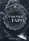Сумерки Таро (78 карт + руководство)