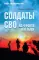 Солдаты СВО. На фронте и в тылу