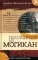 Последний из могикан