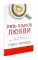 Пять языков любви + Пять языков любви в новой семье (комплект из 2-х книг)
