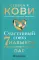 Счастливый союз: Семь навыков высокоэффективных пар