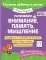 Развиваем внимание, память, мышление