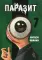 Паразит. Т. 7: манга